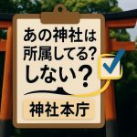 あの神社は所属してる？しない？神社本庁との関係で読み解く