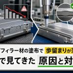 ギャップフィラー材の塗布で歩留まりが落ちる。現場で見てきた原因と対策