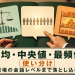 平均・中央値・最頻値、使い分けを現場の会話レベルまで落とし込む